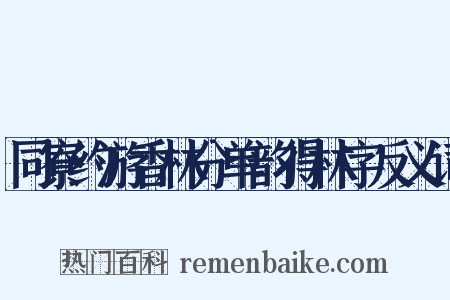 同寮约游香林分单韵得林字反义词是什么意思的图片